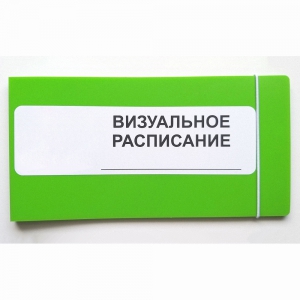 Визуальное расписание дня в папке на 1 разворот. - fgospostavki.ru - Верхняя Пышма