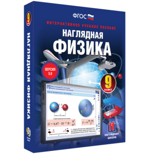 Наглядная физика. 9 класс - fgospostavki.ru - Верхняя Пышма