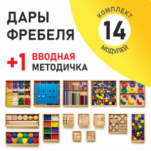 Игровой набор Дары Фребеля 14 модулей с методическим пособием (1 книга) - fgospostavki.ru - Верхняя Пышма