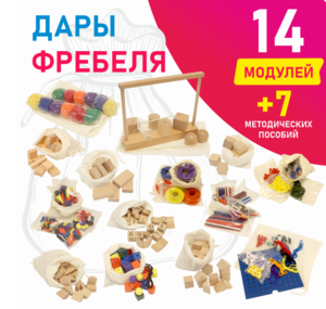 Игровой набор Дары Фребеля в мешочках 14 модулей с методическими пособиями 7 книг - fgospostavki.ru - Верхняя Пышма