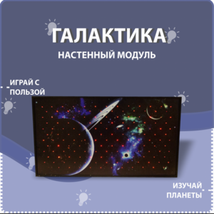 Настенный модуль «Галактика» - fgospostavki.ru - Верхняя Пышма