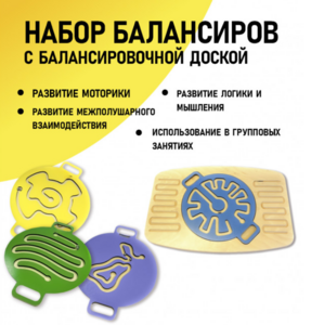 Набор балансиров с балансировочной доской - fgospostavki.ru - Верхняя Пышма