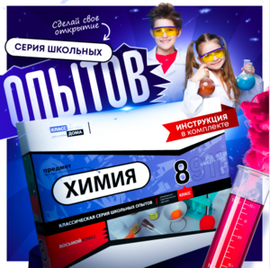 Набор для опытов "Химия 8 класс" - fgospostavki.ru - Верхняя Пышма