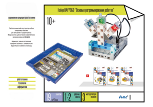 Набор «Основы программирования роботов» - fgospostavki.ru - Верхняя Пышма