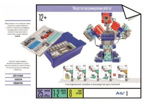 Набор «Искусство программирования роботов» (для учеников) - fgospostavki.ru - Верхняя Пышма