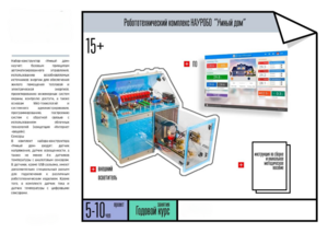 Робототехнический комплекс «Умный дом» - fgospostavki.ru - Верхняя Пышма