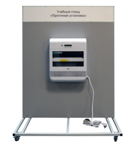Учебный стенд «Проточная установка» - fgospostavki.ru - Верхняя Пышма