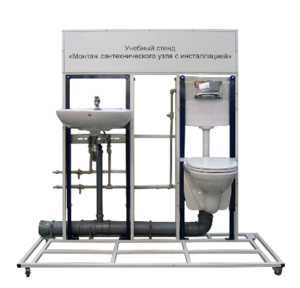 Учебный стенд «Монтаж сантехнического узла с инсталляцией» - fgospostavki.ru - Верхняя Пышма