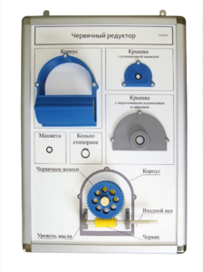 Плакат-планшет «Червячный редуктор» - fgospostavki.ru - Верхняя Пышма