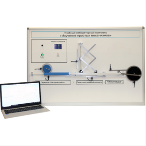 Учебный лабораторный комплекс «Изучение простых механизмов» - fgospostavki.ru - Верхняя Пышма
