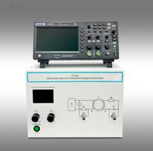 Стенд "Изучение явления гистерезиса ферромагнетиков" - fgospostavki.ru - Верхняя Пышма