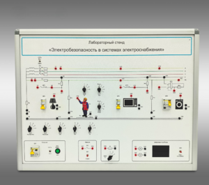 Лабораторный стенд «Электробезопасность в системах электроснабжения»  - fgospostavki.ru - Верхняя Пышма