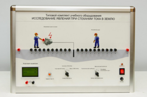 Типовой комплект учебного оборудования «Исследование явлений при стекании тока в землю» - fgospostavki.ru - Верхняя Пышма
