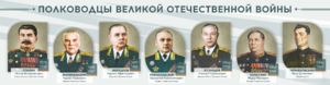 Стенды "Полководцы Великой Отечественной войны" Вариант 1 - fgospostavki.ru - Верхняя Пышма