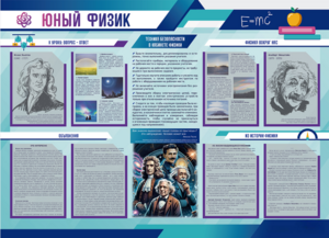 Стенд-уголок "Юный физик" - fgospostavki.ru - Верхняя Пышма