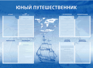 Стенд-уголок "Юный путешественник" - fgospostavki.ru - Верхняя Пышма