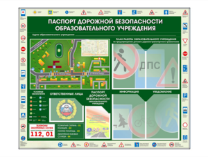 Стенд-уголок "Паспорт дорожной безопасности образовательного учреждения" - fgospostavki.ru - Верхняя Пышма