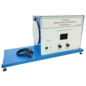 Установка «Демонстрация мгновенной оси вращений»    - fgospostavki.ru - Верхняя Пышма