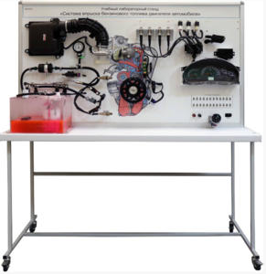 Лабораторный стенд «Система впрыска бензинового топлива двигателя автомобиля» - fgospostavki.ru - Верхняя Пышма
