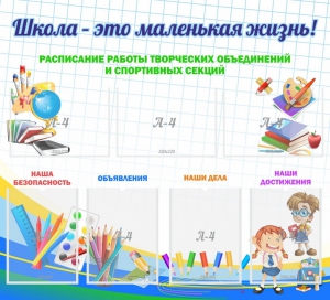 Стенд "Школа - это маленькая жизнь" - fgospostavki.ru - Верхняя Пышма