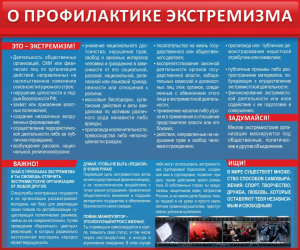 Стенд "О профилактике экстремизма" - fgospostavki.ru - Верхняя Пышма