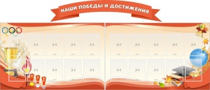 Стенд "Наши победы и достижения" (резной стенд из 3-х частей) - fgospostavki.ru - Верхняя Пышма