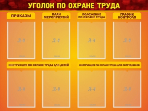 Стенд "Уголок по охране труда" - fgospostavki.ru - Верхняя Пышма