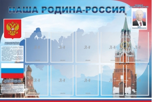 Стенд "Наша родина-Россия" - fgospostavki.ru - Верхняя Пышма