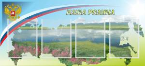 Стенд "Наша родина" - fgospostavki.ru - Верхняя Пышма