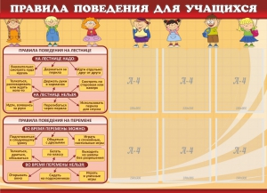 Стенд "Правила поведения для учащихся" - fgospostavki.ru - Верхняя Пышма