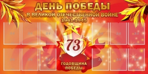 Стенд "День победы в Великой Отечественной войне 1941-1945" - fgospostavki.ru - Верхняя Пышма