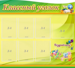 Стенд "Классный уголок" Вариант 52 (резной стенд) - fgospostavki.ru - Верхняя Пышма
