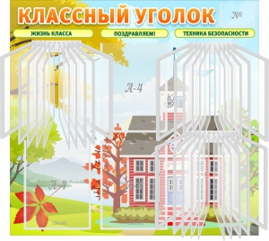 Стенд "Классный уголок" (с перекидными карманами) - fgospostavki.ru - Верхняя Пышма
