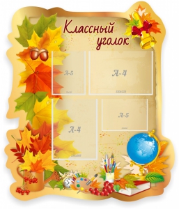 Стенд "Классный уголок" Вариант 51 (резной стенд) - fgospostavki.ru - Верхняя Пышма