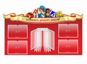 Стенд "Безопасность дорожного движения" Вариант 2 - fgospostavki.ru - Верхняя Пышма