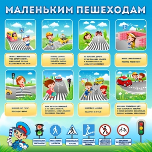 Стенд "Маленьким пешеходам" - fgospostavki.ru - Верхняя Пышма
