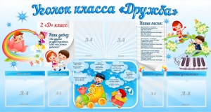 Стенд "Уголок класса Дружба" - fgospostavki.ru - Верхняя Пышма