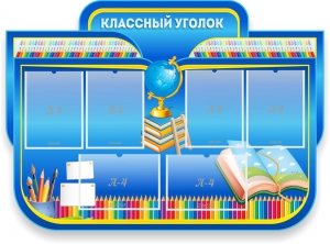 Стенд "Классный уголок" Вариант 47 (резной стенд) - fgospostavki.ru - Верхняя Пышма