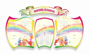 Стенд "Жизнь класса" Вариант 3 - fgospostavki.ru - Верхняя Пышма