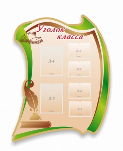 Стенд резной "Уголок класса" - fgospostavki.ru - Верхняя Пышма