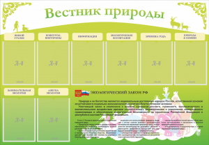 Стенд "Вестник природы" Вариант 4 - fgospostavki.ru - Верхняя Пышма