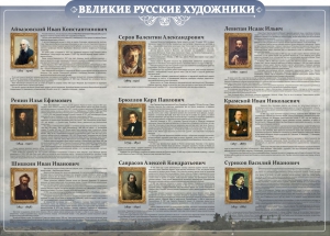 Стенд "Великие русские художники" - fgospostavki.ru - Верхняя Пышма