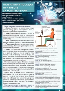 Стенд "Правильная посадка при работе с компьютером" - fgospostavki.ru - Верхняя Пышма