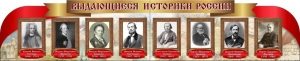 Стенд "Выдающиеся историки России" из 2-х частей - fgospostavki.ru - Верхняя Пышма