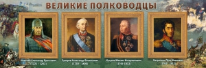 Стенд "Великие полководцы" - fgospostavki.ru - Верхняя Пышма