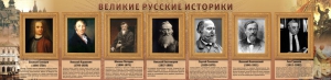 Стенд "Великие историки" - fgospostavki.ru - Верхняя Пышма