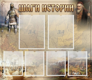 Стенд "Шаги истории" - fgospostavki.ru - Верхняя Пышма