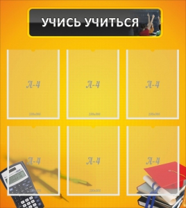 Стенд "Учись учиться" - fgospostavki.ru - Верхняя Пышма