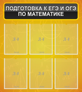 Стенд "Подготовка к ЕГЭ и ОГЭ по математике (6 карманов)" - fgospostavki.ru - Верхняя Пышма