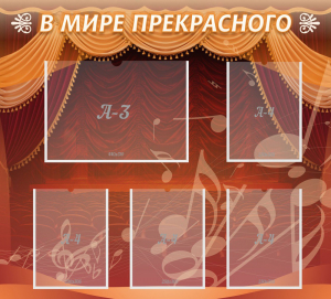 Стенд "В мире прекрасного" Вариант 2 - fgospostavki.ru - Верхняя Пышма